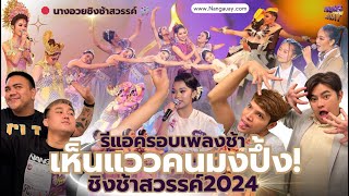 นางอวยชิงช้าสวรรค์ - รีแอคเพลงช้า รอบชิงบัลลังก์ ชิงช้าสวรรค์ 2024 “ปทุมวิไล,สังขะ,ศึกษานารี”