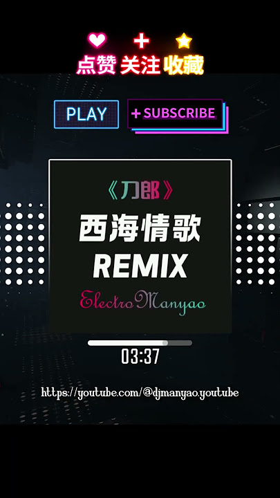 【独家】 刀郎 - 西海情歌 (DjManyao版 Electro Rmx) ✈️ Xi Hai Qing Ge Remix🔥🔥 #DJ舞曲 #慢摇