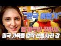 [Eng] 미국가족들 깜짝 선물 사주기! ||We bought American family surprise gifts!||