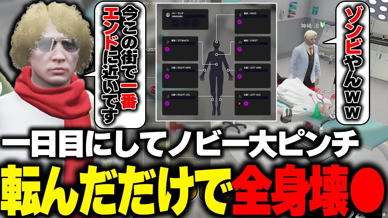 【ストグラ】一瞬で全身が壊●してしまいエンディングを迎えかけるノビーと治療に奔走する治と鳥野