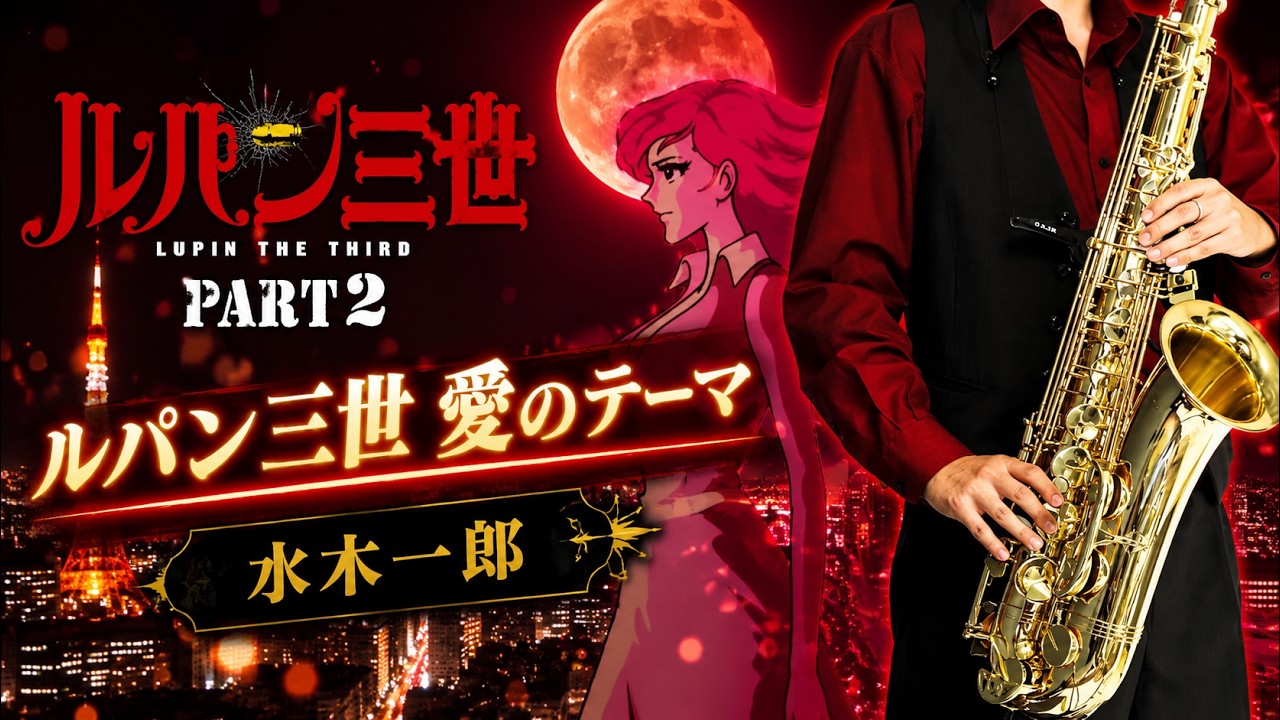 ルパン三世 2nd series】ルパン三世 愛のテーマ 