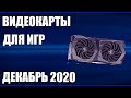 ТОП—7. Лучшие видеокарты для игр. Декабрь 2020 года. Рейтинг!