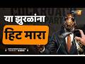 या झुरळांना हिट मारा | Sushil Kulkarni | Analyser | CJP | Abhijeet Dipke