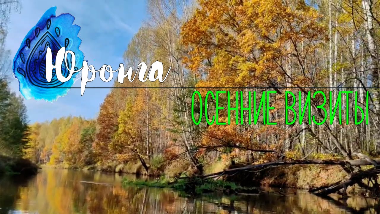 travel #48 | Юронга. Осенние визиты.