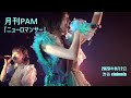 月刊PAM『ニューロマンサー(おやすみホログラム カバー)』_20230902@clubasia
