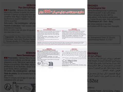 صابون سيبونيكس من ايه سي ام 100 جرام وصف المنتج صابون تنظيف وتنقية المسام من الدهون والشوائب