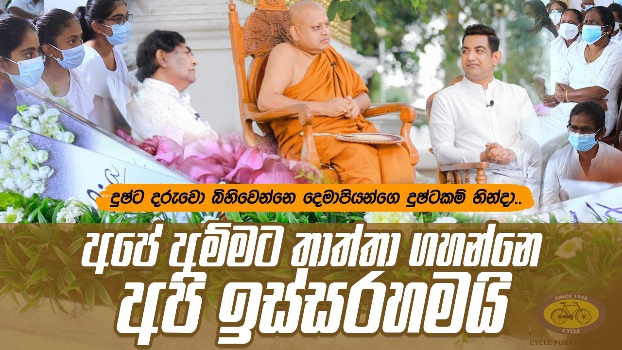 අපේ අම්මට තාත්තා ගහන්නෙ අපි ඉස්සරහමයි|මව්වරු සහ දූදරුවෝ පළමුවරට සුදම් සභාවට පැමිණෙති||