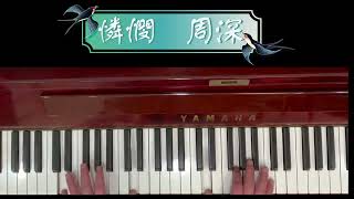 憐憫 - 周深