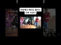 한림예고 최악의세대 패러디 Shorts 한림예고 최악의세대 패러디 Shorts