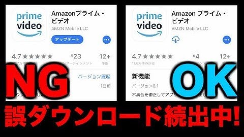 Amazon Prime Videoが２つ！？「ダウンロードしないでください」