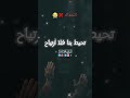 دعاء صلاه التراويح الشيخ محمد عبده 