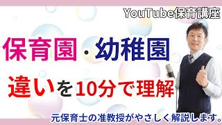 【保育園・幼稚園】保育園と幼稚園の違いをサクッと理解する