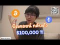 บิตคอยน์ เตรียมกลับตัวไป $100,000 อีกครั้งไหม ? (ไลฟ์ 2/04/2025)