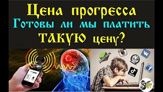 Цена Прогресса  Готовы Ли Мы Платить Такую Цену?