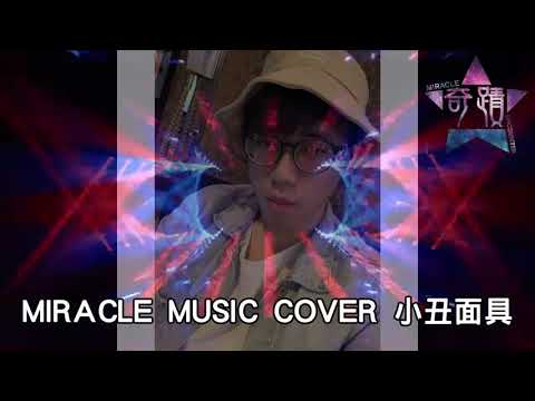 Autotune開下去啦!聽到耳朵懷孕的好男聲-MIRACLE Music cover 小丑面具 (重上傳版本)