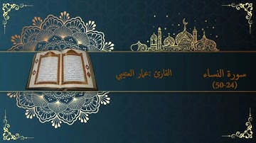 سورة النساء (24-50) للقارئ: عمار العتيبي