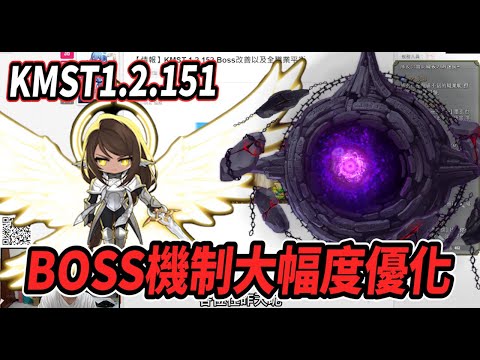 【新楓之谷 - KMST1.2.152】BOSS機制大幅優化🔥眼球恐懼模式下竟然沒有掉落物了？！🤯受選賽蓮也不用綁職業了💪【Rui】