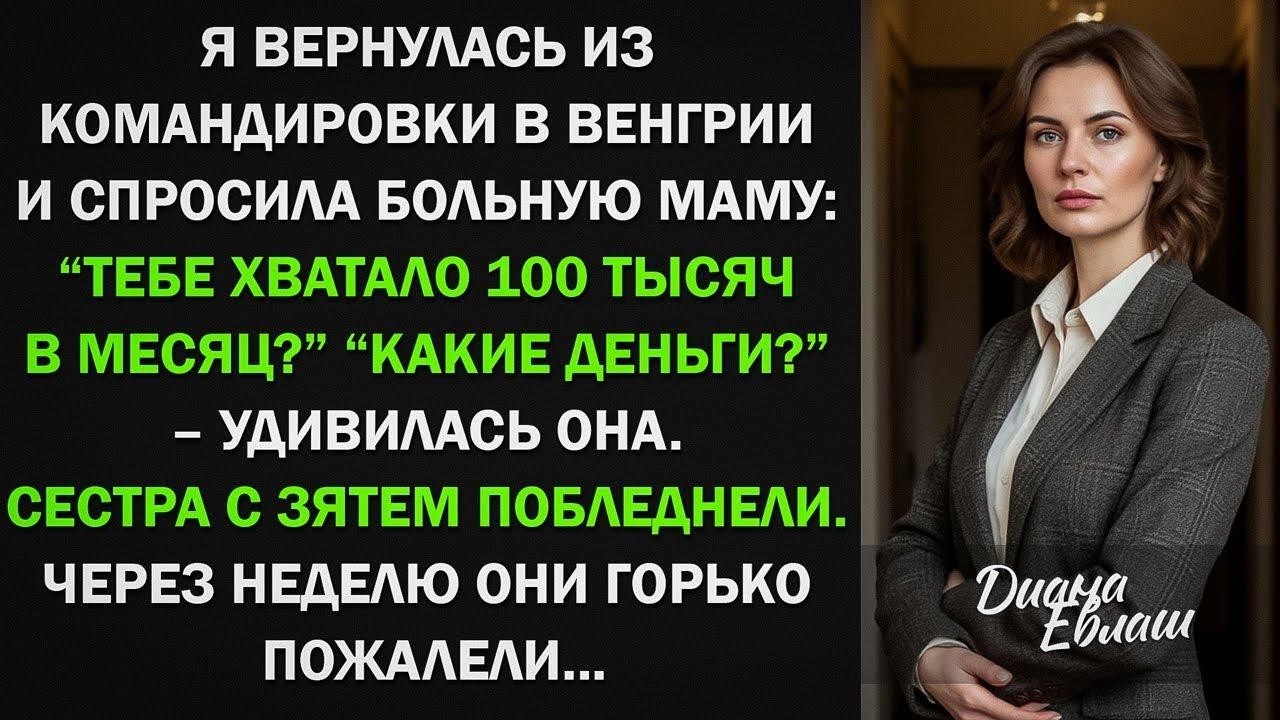 Я вернулась из командировки и спросила больную маму Тебе хватало 100 тыс в месяц Какие деньги