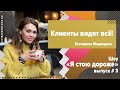 КЛИЕНТЫ ВИДЯТ ВСЁ! ЕКАТЕРИНА МЕДВЕДЕВА #3 ВЫПУСК ШОУ «Я СТОЮ ДОРОЖЕ!»