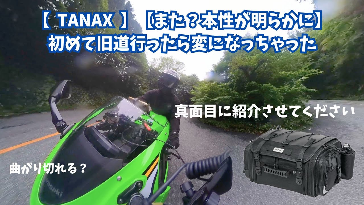 【TANAX】【また？本性が明らかに】初めて旧道行ったら変になっちゃった【バイク女子】【箱根】