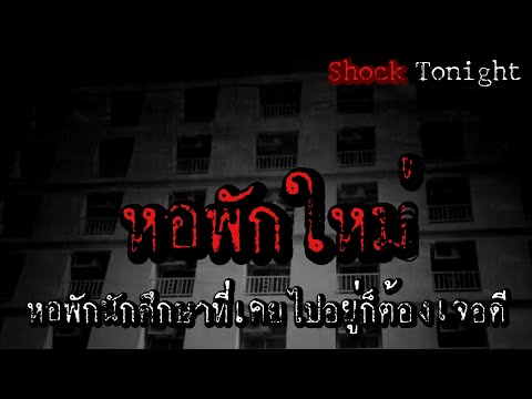 เล่าเรื่องผี : หอพักใหม่ Shock tonight #ฟังเรื่องผี #clubhouseเรื่องผี #เรื่องผี