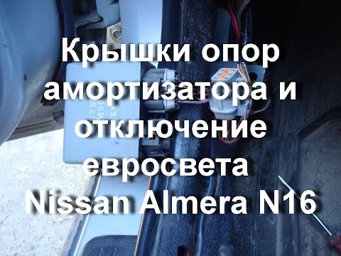 Крышки опор амортизатора и отключение евросвета Nissan N16 Крышки опор амортизатора и отключение евросвета Nissan N16