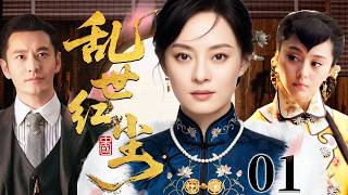 【超好看民国剧】乱世红尘 01 | 红颜入戏身不由己，一生痴情错付一段情爱（孙俪/黄晓明/范冰冰）