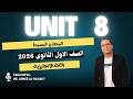 شرح قواعد يونت 8 الوحدة الثامنة أولى ثانوى 2026 الترم الثانى المضارع البسيط The Present Simple