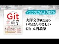 インフラエンジニアBooks#08 大澤 文孝氏と読む「いちばんやさしい Git 入門教室」