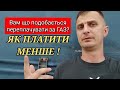 Як менше платити за ГАЗ і як не попасти на значні переплати щоб потім не вибивати назад свої кошти.