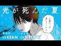 【公式】『光が死んだ夏』コミックスPV3(ヒカル:KENN よしき:前野智昭)