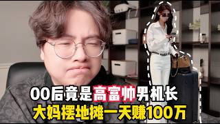 2026年5月互联网热门奇葩人设赏析！大妈摆摊卖手串一天赚100万、富二代140万租房？！