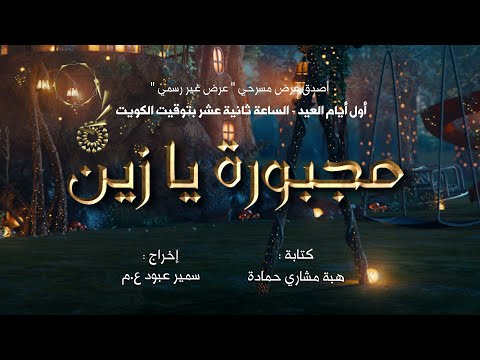 مسرحية مجبورة يا زين