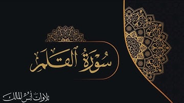 تلاوة سورة القلم للقارئ أنس المالك من ليالي رمضان لعام ١٤٤٣