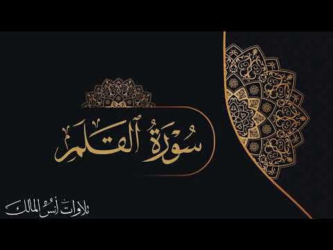 تلاوة سورة القلم للقارئ أنس المالك من ليالي رمضان لعام ١٤٤٣ 