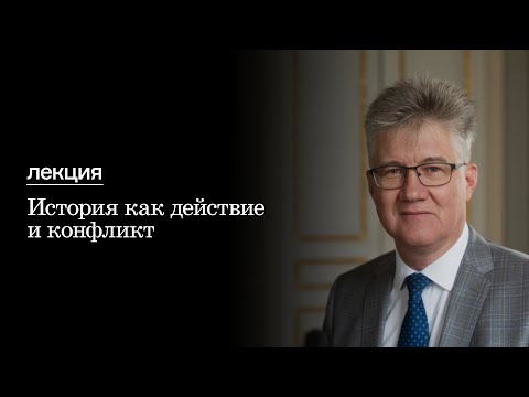 Лекция «История как действие и конфликт»