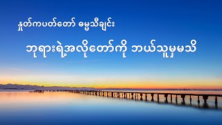 Video thumbnail of "Myanmar Christian Song With Lyrics - ဘုရားရဲ႕အလိုေတာ္ကို ဘယ္သူမွမသိ"