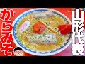 【山形県】旨すぎる‼山形代表辛旨味噌ラーメン‼【ラーメン 飯テロ】龍上海 赤湯本店