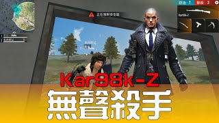 【Free Fire】拉斐爾搭配Kar98k-Z，真的狂到會上癮！ft.生存師父 /// MoMo x 我要活下去