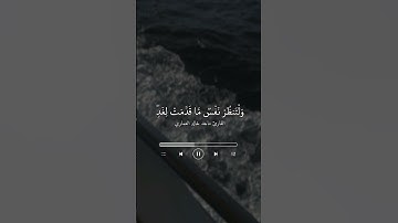 ﴿یَـٰۤأَیُّهَا ٱلَّذِینَ ءَامَنُوا۟ ٱتَّقُوا۟ ٱللَّهَ﴾ ، القارئ ماجد خالد العماري .