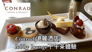 港麗酒店(Conrad Hotel)lobby lounge下午茶體驗 