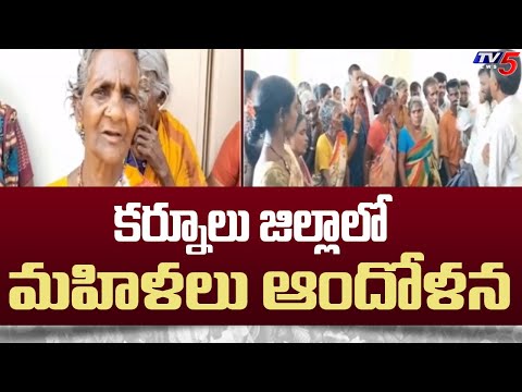 కర్నూలు జిల్లాలో మహిళలు ఆందోళన | Kurnool District Women Protest | YCP Govt | TV5 News - TV5NEWS