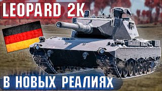 War Thunder - Leopard 2K В НОВЫХ РЕАЛИЯХ