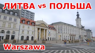 Литва VS Польша 🤗 Warszawa