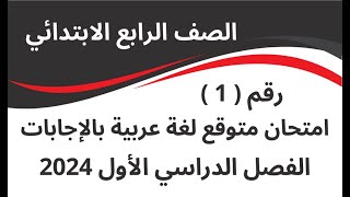 مراجعة نهائية الصف الرابع الابتدائي الترم الأول امتحان متوقع لغة عربية بالإجابات المنهج الجديد 2024