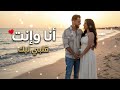 يوسف ليلى قلبي ليك أنا وانت للنهاية ديو رومانسي 2026  