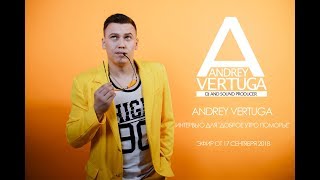 ANDREY VERTUGA интервью для "Доброе утро Поморье" эфир от 17 сентября 2018