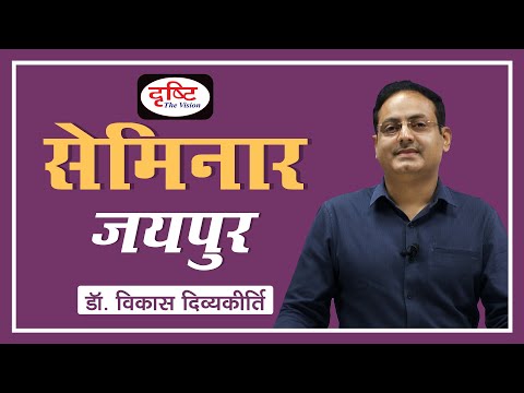 Jaipur Seminar by Dr. Vikas Divyakirti I  Drishti IAS