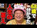 【誕生日おめでとうSP】歳を取るのは悪いことじゃないよ…68歳で語る境地【岡田斗司夫/切り抜き】