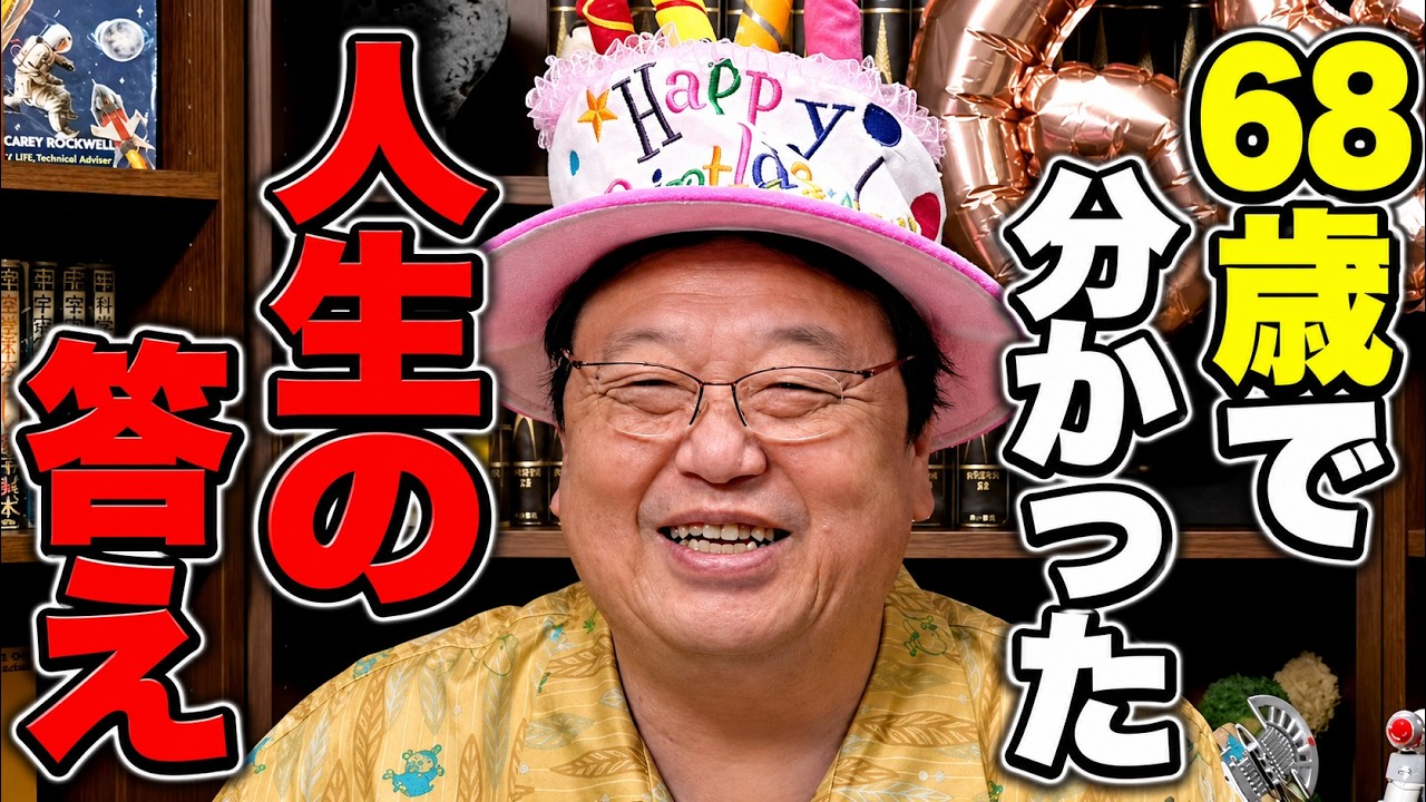 【誕生日おめでとうSP】歳を取るのは悪いことじゃないよ…68歳で語る境地【岡田斗司夫/切り抜き】